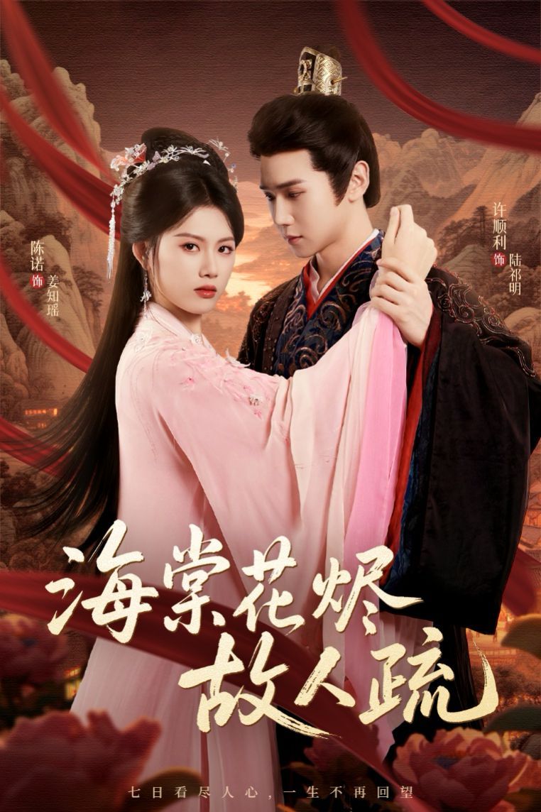 海棠花烬故人疏