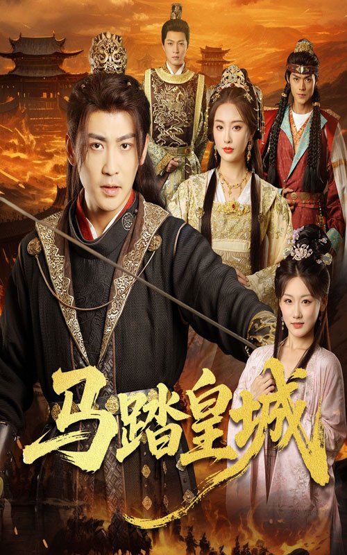 马踏皇城（秋来九月八）