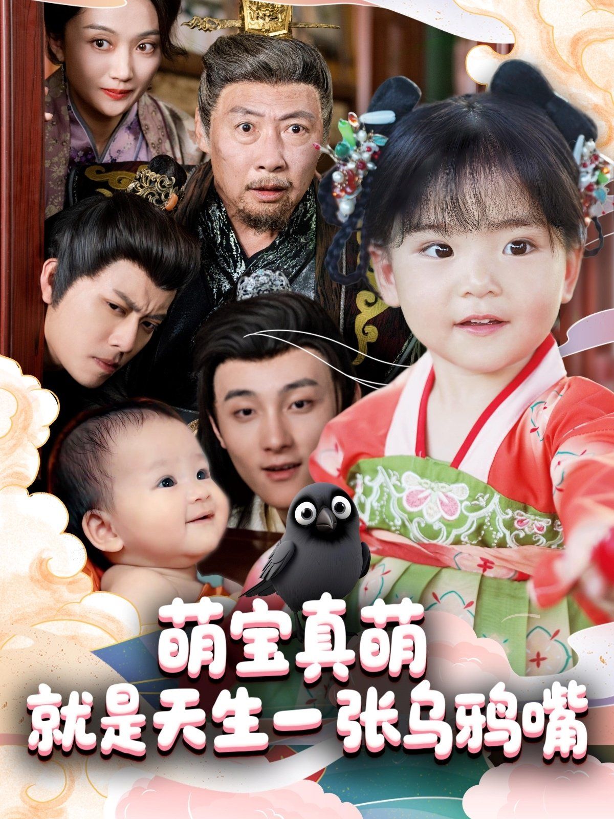 萌宝真萌就是天生一张乌鸦嘴