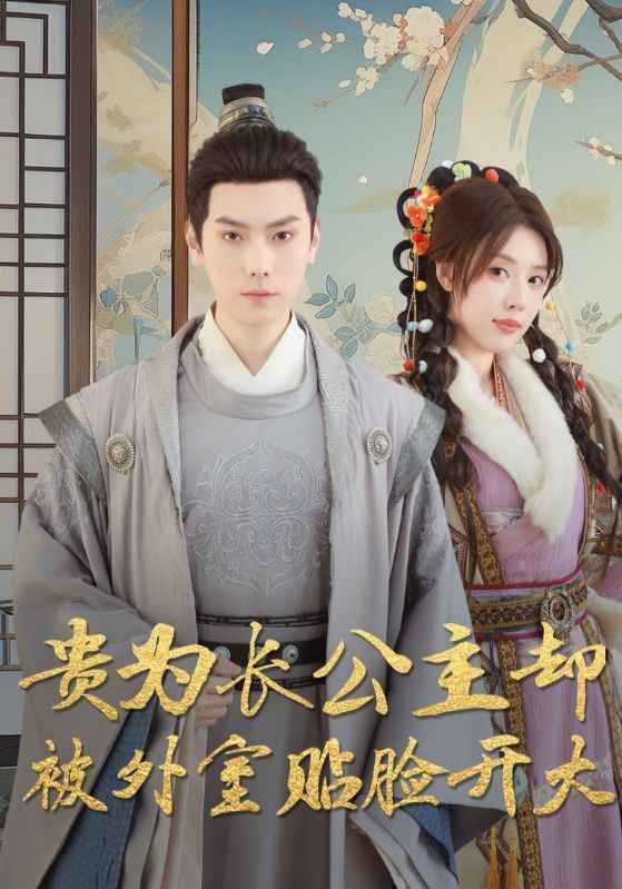 贵为长公主却被外室贴脸开大