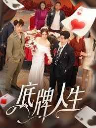 底牌人生