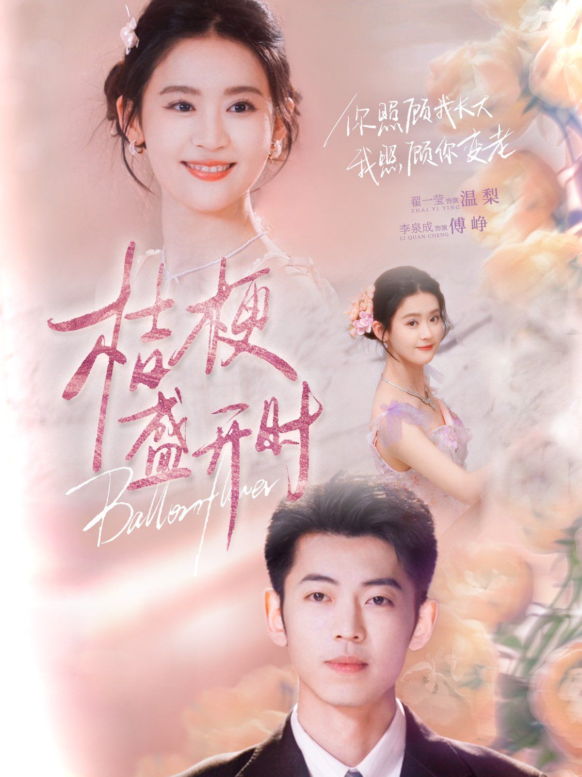 桔梗盛开时（她的小桔梗）