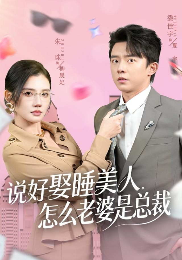 说好娶睡美人，怎么老婆是总裁